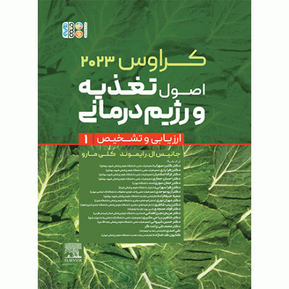 کتاب کراوس 2023 جلد اول اصول تغذیه و رژیم درمانی ارزیابی و تشخیص