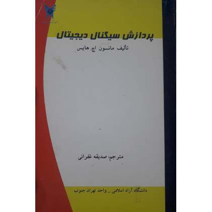 کتاب پردازش سیگنال دیجیتال