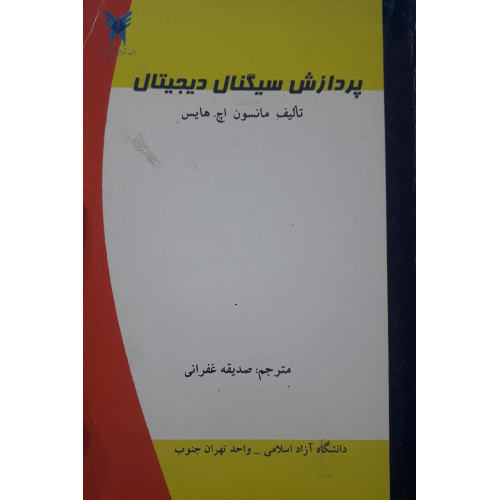 کتاب پردازش سیگنال دیجیتال