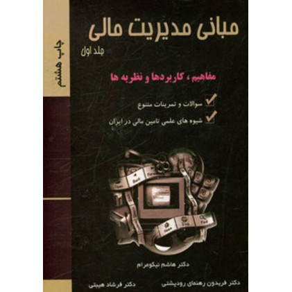 کتاب مبانی مدیریت مالی جلد1
