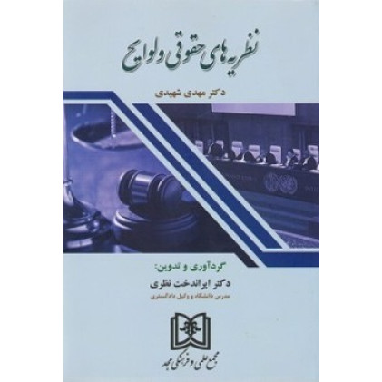 کتاب نظریه های حقوقی و لوایح
