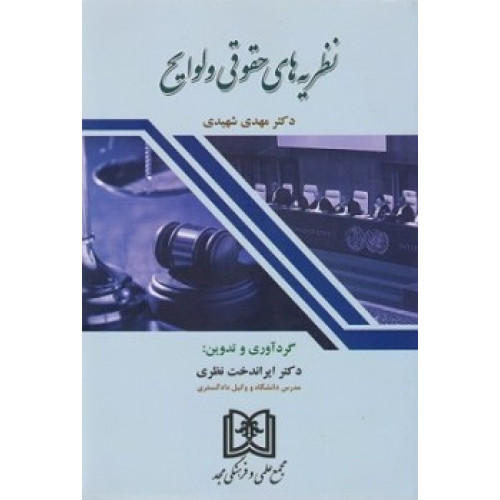 کتاب نظریه های حقوقی و لوایح