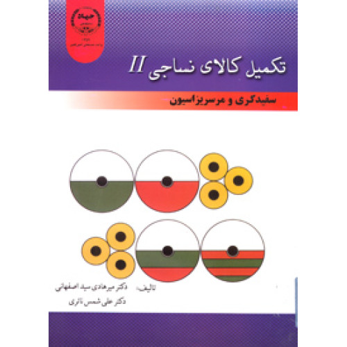 کتاب تکمیل کالای نساجیII