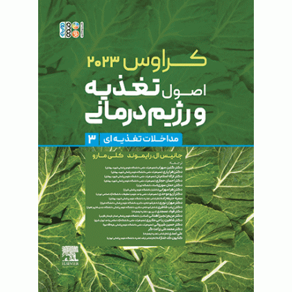 کتاب کراوس 2023 جلد سوم | اصول تغذیه و رژیم درمانی (مداخلات تغذیه‌ای)