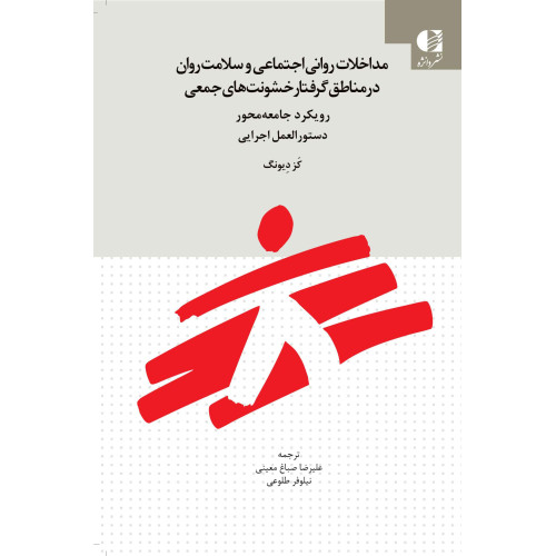 کتاب مداخلات روانی اجتماعی و سلامت روان در مناطق گرفتار خشونت جمعی