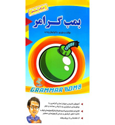 کتاب بمب گرامر دکتر ایمان پندی کتاب بمب گرامر دکتر ایمان پندی