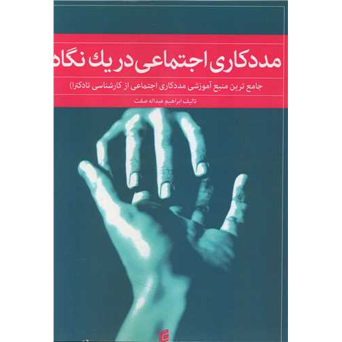 کتاب مددکاری اجتماعی در یک نگاه