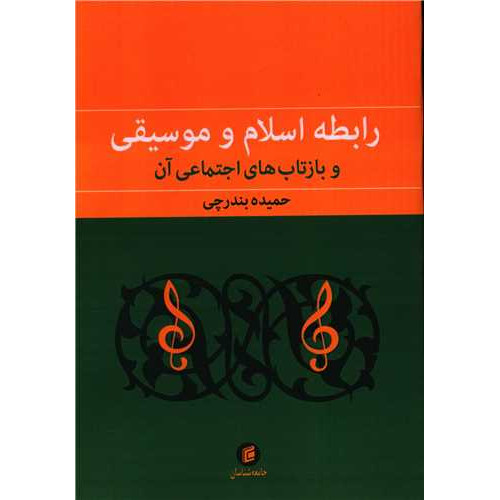 کتاب رابطه اسلام و موسیقی و بازتاب های اجتماعی آن