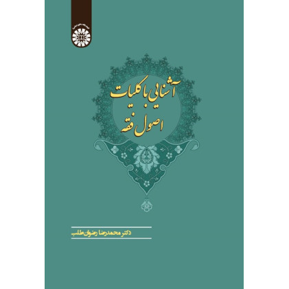 کتاب آشنایی با کلیات اصول فقه