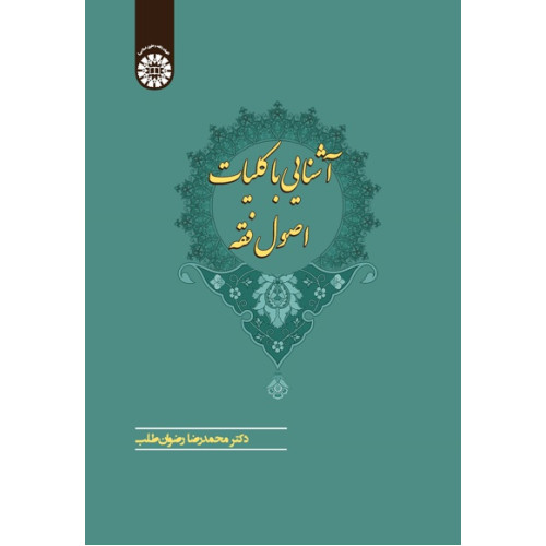 کتاب آشنایی با کلیات اصول فقه