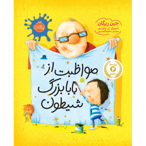 کتاب مواظبت از بابابزرگ شیطون (گلاسه)