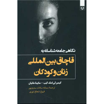 کتاب نگاهی جامعه شناسانه به قاچاق بین المللی زنان و کودکان