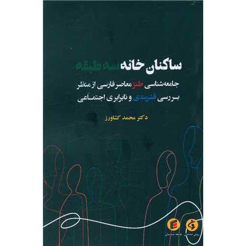 کتاب ساکنان خانه سه طبقه