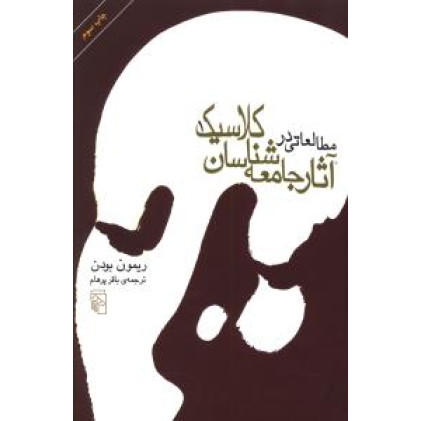 کتاب مطالعاتی در آثار جامعه شناسان کلاسیک (2جلدی)