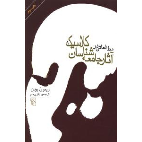 کتاب مطالعاتی در آثار جامعه شناسان کلاسیک (2جلدی)