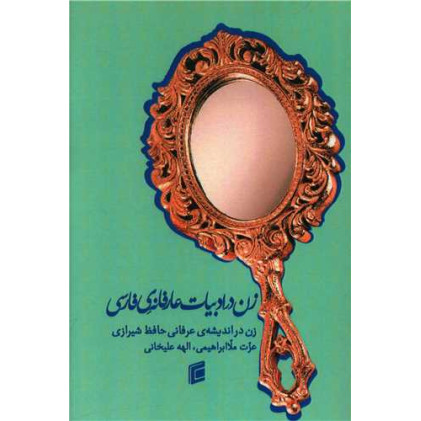 کتاب زن در ادبیات عارفانه‌ی فارسی