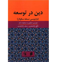 کتاب دین در توسعه کتاب دین در توسعه