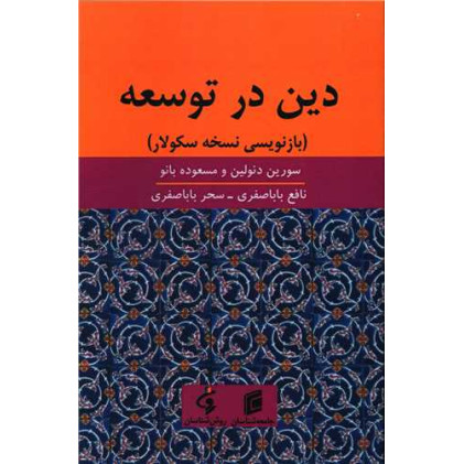 کتاب دین در توسعه