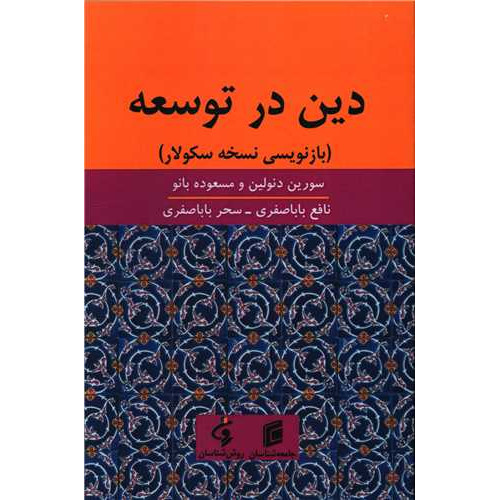 کتاب دین در توسعه
