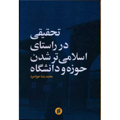 کتاب تحقیقی در راستای اسلامی تر شدن حوزه و دانشگاه