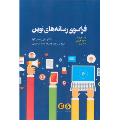 کتاب فراسوی رسانه های نوین