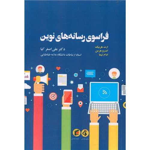 کتاب فراسوی رسانه های نوین
