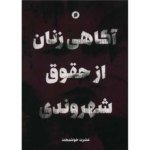 کتاب آگاهی زنان از حقوق شهروندی