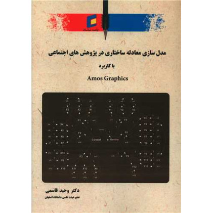 کتاب مدل سازی معادله ساختاری در پژوهش های اجتماعی با کاربرد Amos Graphics