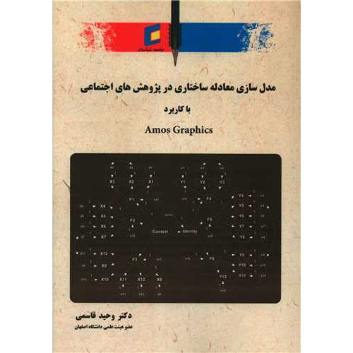 کتاب مدل سازی معادله ساختاری در پژوهش های اجتماعی با کاربرد Amos Graphics