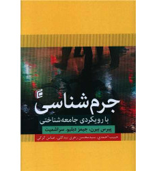 کتاب جرم شناسی با رویکردی جامعه شناختی کتاب جرم شناسی با رویکردی جامعه شناختی