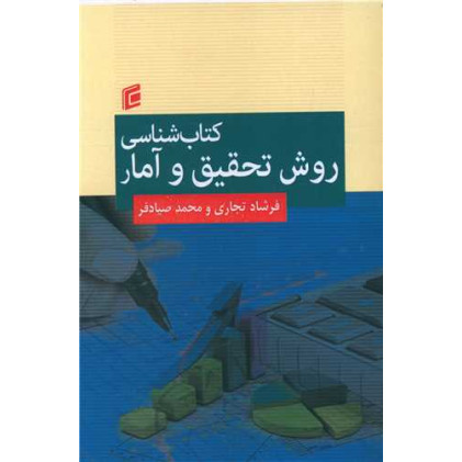 کتاب شناسی روش تحقیق و آمار