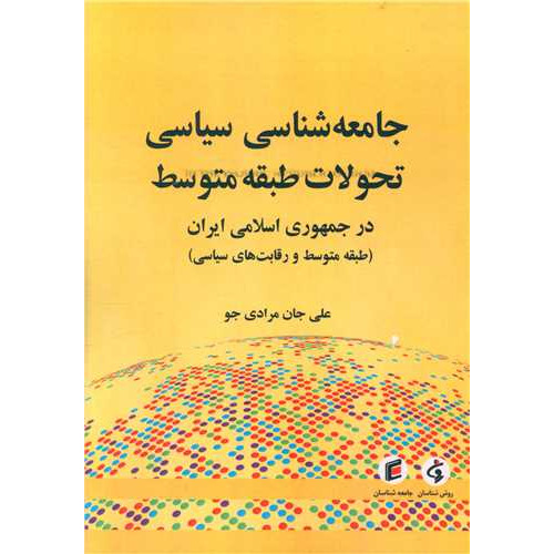 کتاب جامعه شناسی سیاسی تحولات طبقه متوسط