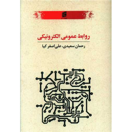 کتاب روابط عمومی الکترونیک