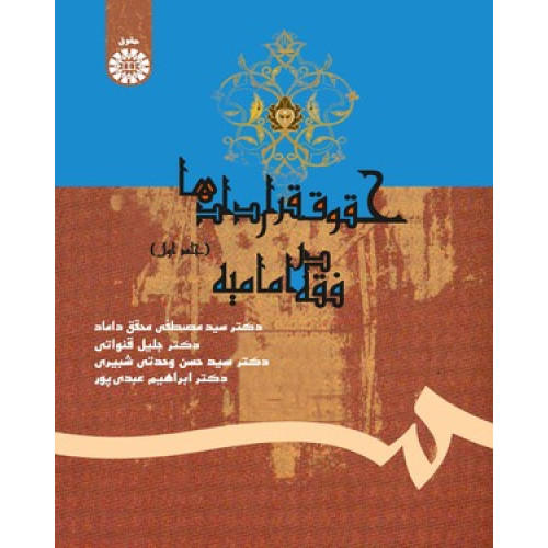 کتاب حقوق قراردادها در فقه امامیه