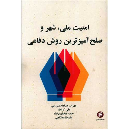 کتاب امنیت ملی شهر و صلح آمیزترین روش دفاعی