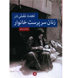 کتاب تعدد نقش در زنان سرپرست خانوار کتاب تعدد نقش در زنان سرپرست خانوار
