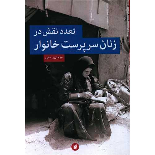 کتاب تعدد نقش در زنان سرپرست خانوار