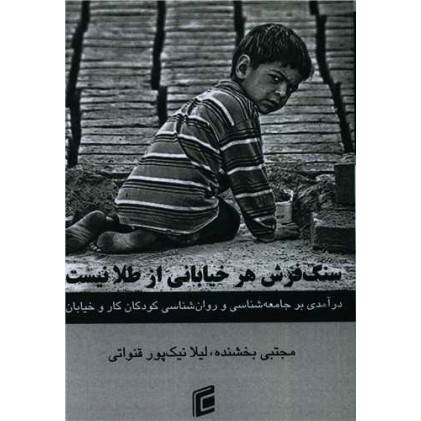 کتاب سنگفرش هر خیابانی از طلا نیست
