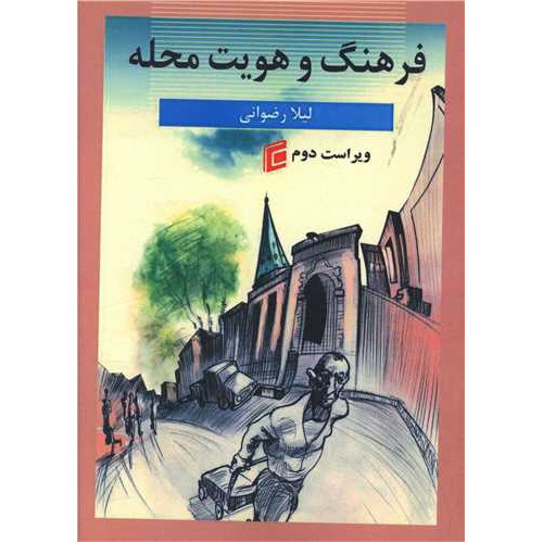کتاب فرهنگ و هویت محله