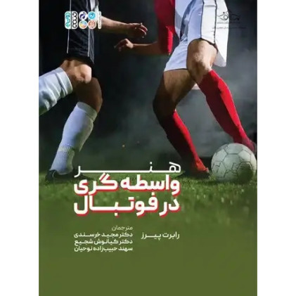 کتاب هنر واسطه گری در فوتبال