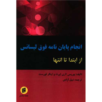 کتاب انجام پایان نامه فوق لیسانس