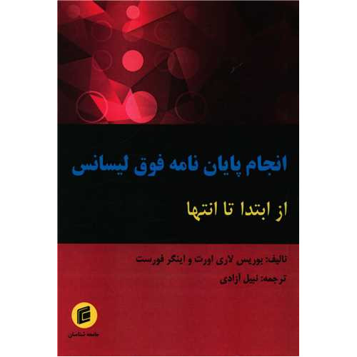 کتاب انجام پایان نامه فوق لیسانس