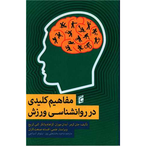 کتاب مفاهیم کلیدی در روانشناسی ورزش