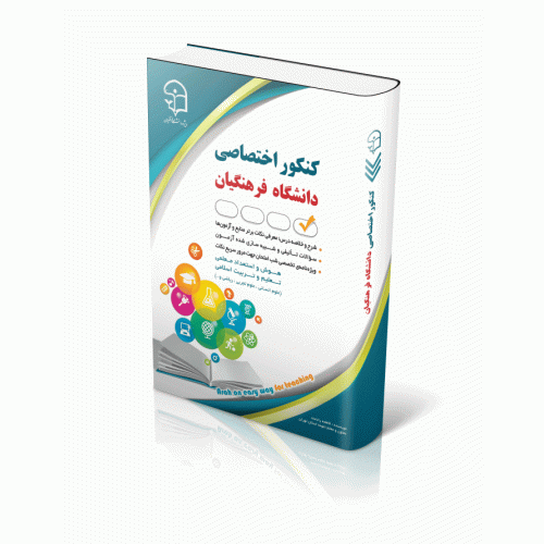 کتاب کنکور اختصاصی دانشگاه فرهنگیان (ویژه دانشجو معلم)
