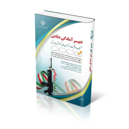 کتاب استخدامی دبیری آمادگی دفاعی (کتاب موفقیت در آزمون های استخدامی)
