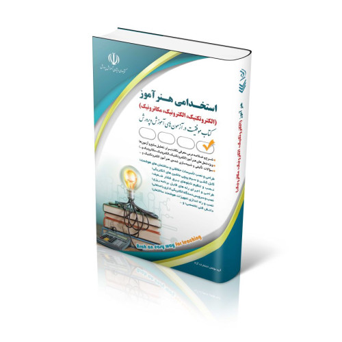 کتاب  آزمون های استخدامی کودکیار (کتاب موفقیت در آزمون های استخدامی)
