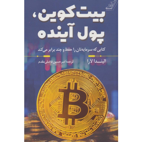 کتاب بیت کوین پول آینده