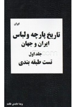 کتاب تاریخ پارچه و لباس ایران و جهان: جلد اول ایران