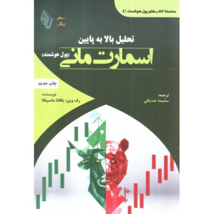 کتاب تحلیل بالا به پایین اسمارت مانی پول هوشمند