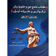 کتاب کتاب جامع حق و حقوق زنان در قوانین و مقررات ایران